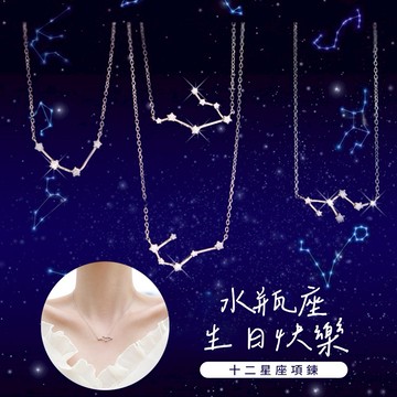🧡水瓶座生日快樂🧡快速出貨【OCTOBER 16Th】S925純銀浪漫守護十二星座符號項鍊鎖骨鍊＃CRY2041 ＃開運 生日禮物 閨蜜禮物 情人節禮物 客製化禮物