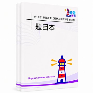 【適用115年】結構工程技師 專技高考考古題現貨|104-113近10年歷屆試題題庫本(雙版本|無答案本無詳解)