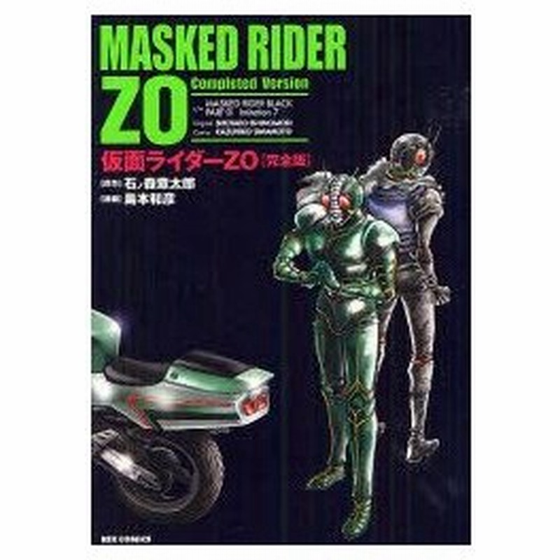 新品本 完全版 仮面ライダーzo 島本 和彦 画石ノ森 章太郎 原作 通販 Lineポイント最大0 5 Get Lineショッピング