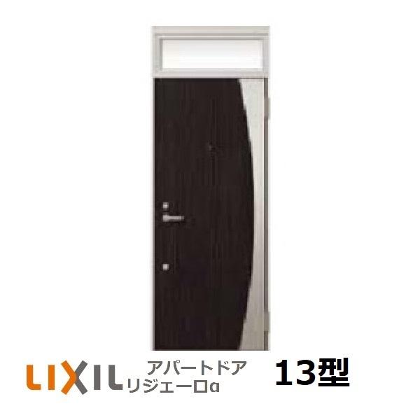 アパート用玄関ドア LIXIL リジェーロαランマ付K3仕様13型 組み立て済での配送可能地域あり LINEショッピング