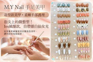 【桃園】M.Y Nail 手足美甲 #GOMAJI吃喝玩樂券#電子票券#美甲