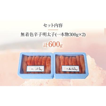 ふるさと納税 博多まるきた水産 　博多あごおとし　無着色辛子明太子600g(一本物300g×2) 福岡県田川市