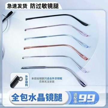 🔥可開發票#外牙通用眼鏡腿水晶透明金屬替換眼鏡架框腳腿配件一對不過敏凸牙#免運