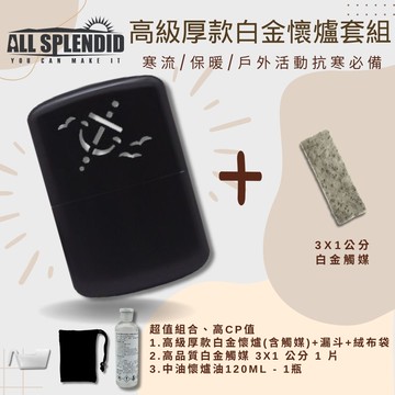 【All Splendid】海軍黑暖手爐優惠組 白金懷爐+火口觸媒+懷爐油 附絨布袋/油杯 保暖 抗寒 郊外 冬天必備