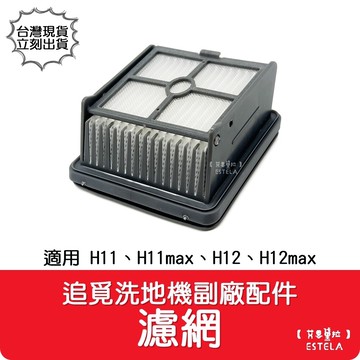 艾思黛拉 a1033副廠 dreame 追覓 洗地機配件 h11/max h12/max 濾網