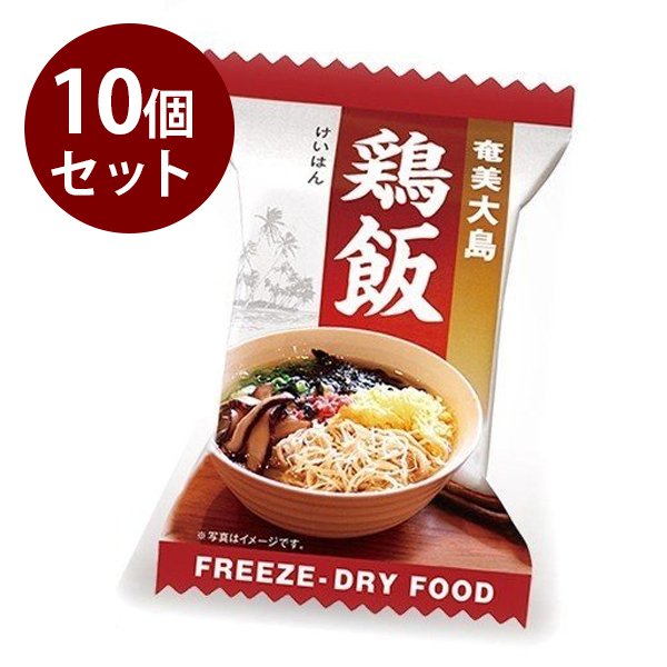 フリーズドライ食品 鶏飯 10g×10個セット インスタント ギフト 非常食 保存食 ご当地料理 奄美大島