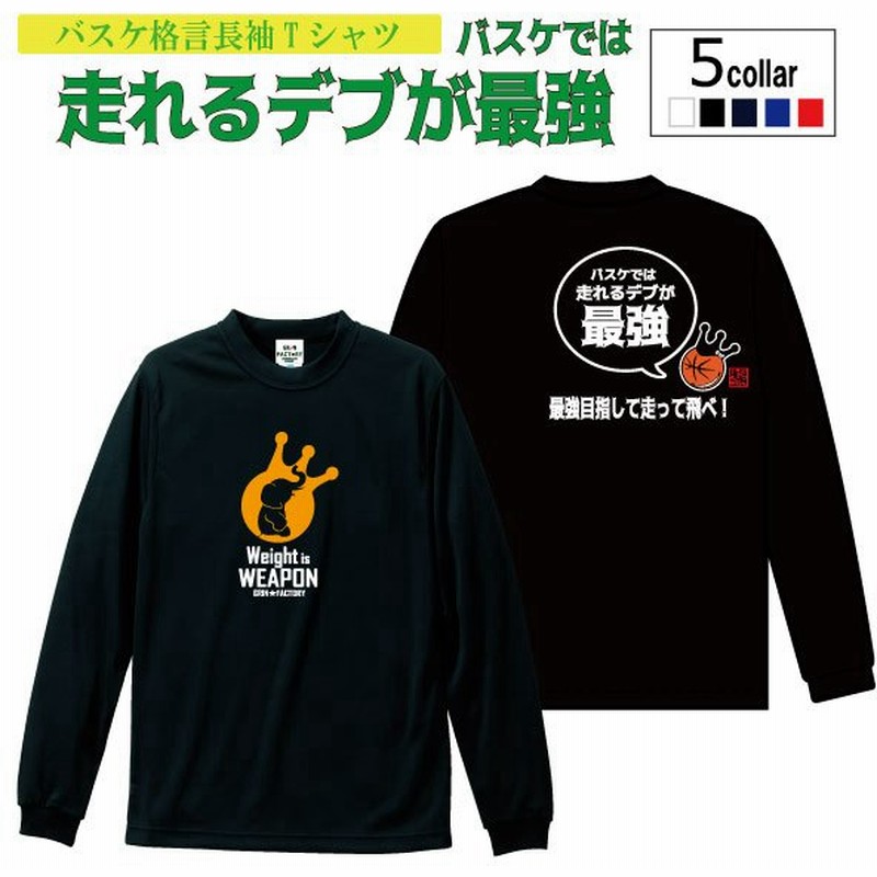 バスケットボール 長袖 Tシャツ バージョン2 バスケでは走れるデブが最強 格言tシャツジュニア ミニバス キッズ 長袖シャツ 受注制作 7 10日後発送 通販 Lineポイント最大0 5 Get Lineショッピング