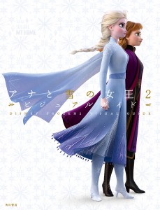 ディズニーアナと雪の女王2ビジュアルガイド