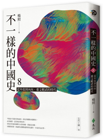 不一樣的中國史8：從外放到內向，重文輕武的時代──五代十國、宋[二手書_良好]
