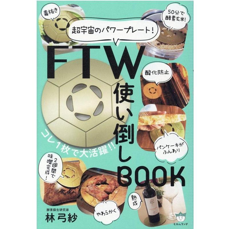 FTW使い倒しBOOK 超宇宙のパワープレート