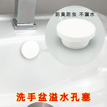 臺灣嚴選洗手盆溢水孔塞麵盆溢水封堵頭臺盆裝飾蓋洗臉盆漏密封蓋水池水塞