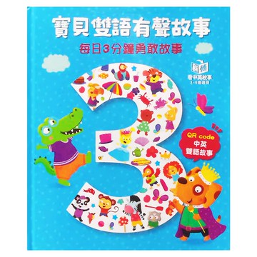 寶貝有聲故事：每日3分鐘勇敢故事 中英故事 2-6歲適用  寶貝雙語有聲故事  幼福文化
