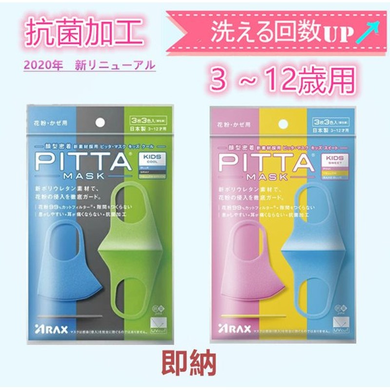 日本製 Pitta Mask ピッタマスク キッズクール キッズスイート個包装 3枚入 抗菌 洗える 蒸れない 通気性 耳が痛くならない子供マスク 通販 Lineポイント最大0 5 Get Lineショッピング