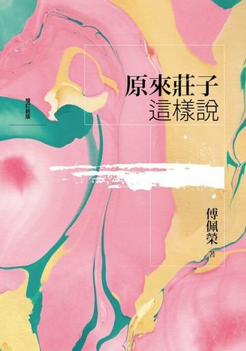 【電子書】原來莊子這樣說（增訂新版）