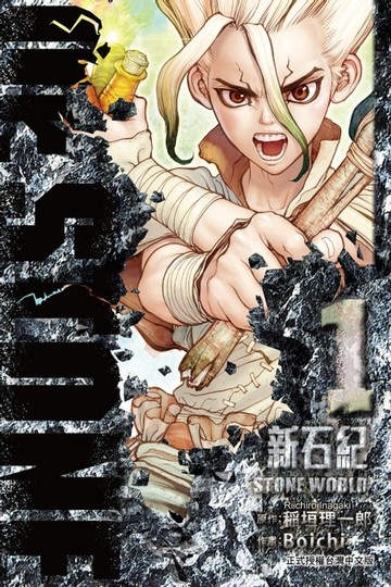 【電子書】Dr.STONE 新石紀 (1)