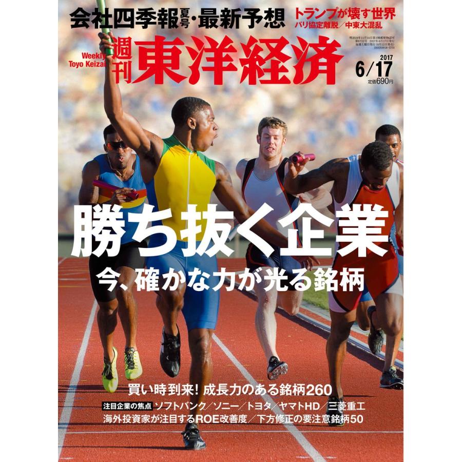 週刊東洋経済 2017年6月17日号 電子書籍版   週刊東洋経済編集部