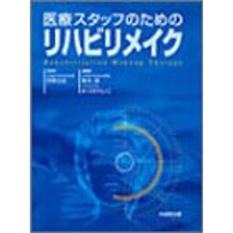 医療スタッフのためのリハビリメイク