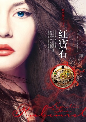 紅寶石：時空戀人Ⅰ【二手書_良好】TAAZE讀冊生活