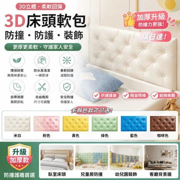 3D床頭軟包 防撞墻貼 墻貼 寶寶防撞壁貼 防撞軟包 壁貼 後靠背 安全免釘墻貼 幼兒園裝飾壁貼 防撞墊 軟包 裝修墻飾