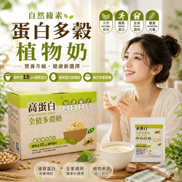 優惠中 自然緣素 蛋白多穀植物奶  (35g/包x15包/盒)@