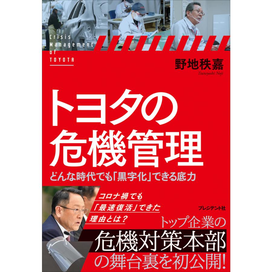 トヨタの危機管理 どんな時代でも 黒字化 できる底力