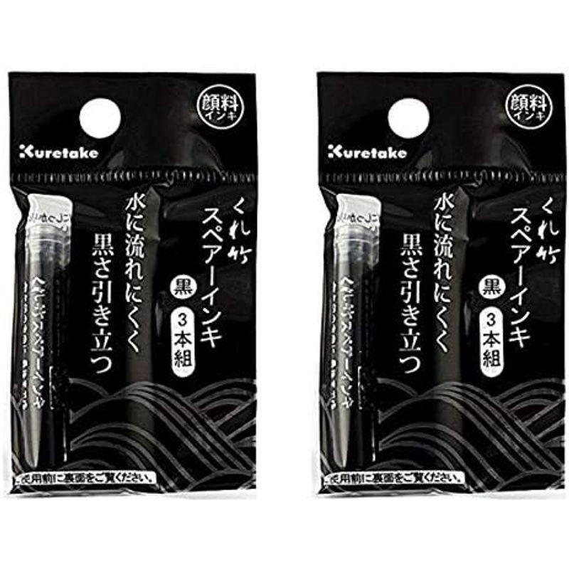 ２袋セット呉竹 インキ スペア?インキ 顔料 3本組 DAN106-99H