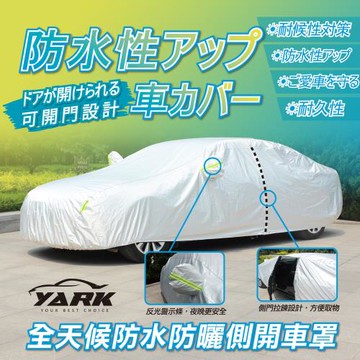 【YARK亞克科技】全天候防水防曬轎車休旅車側開車罩 (防曬隔熱｜防塵防汙防刮｜抗UV｜全罩式)