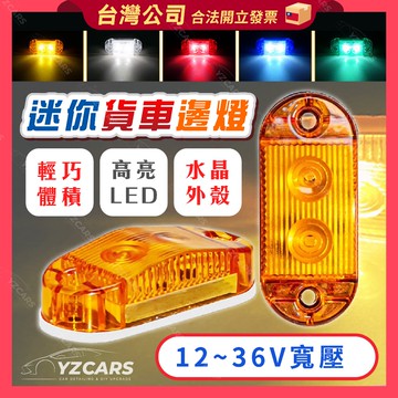 ⚡️隔日到貨⚡️迷你貨車邊燈 12~36V電壓通用款 高亮LED邊燈 常量款邊燈 側邊標示燈 貨車 卡車邊燈 方向標示燈