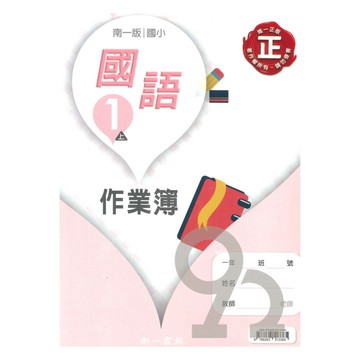 南一國小作業簿國語1上