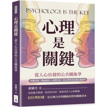 心理是關鍵，從人心出發的公共關係學：群體情緒、輿論風向、品牌形象，從心理學看公關危機處理
