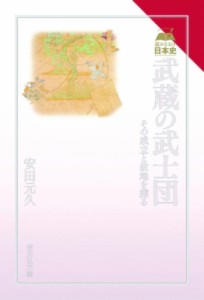 武蔵の武士団 その成立と故地を探る 安田元久