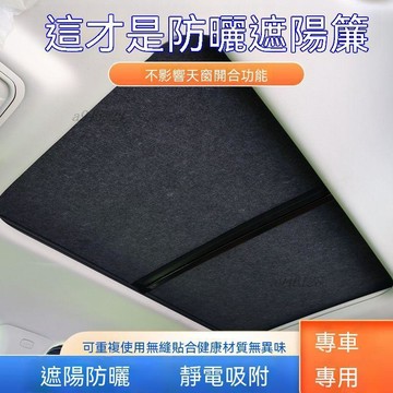 臺灣出貨【免運】汽車防曬遮陽簾天窗毛氈通用可裁剪遮陽板隔熱靜電吸附不掉落