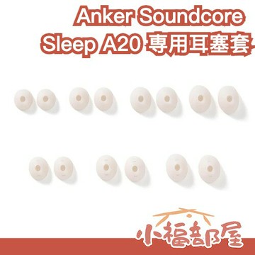 【Sleep A20】日本 Anker Soundcore 専用耳塞套 替換耳塞 耳帽 耳機帽 替換耳帽 矽膠耳套 耳機 【小福部屋】