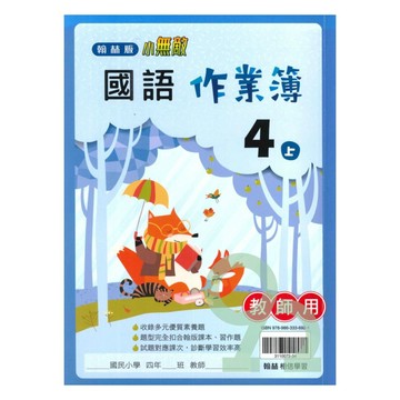 翰林國小作業簿國語4上(教師版)
