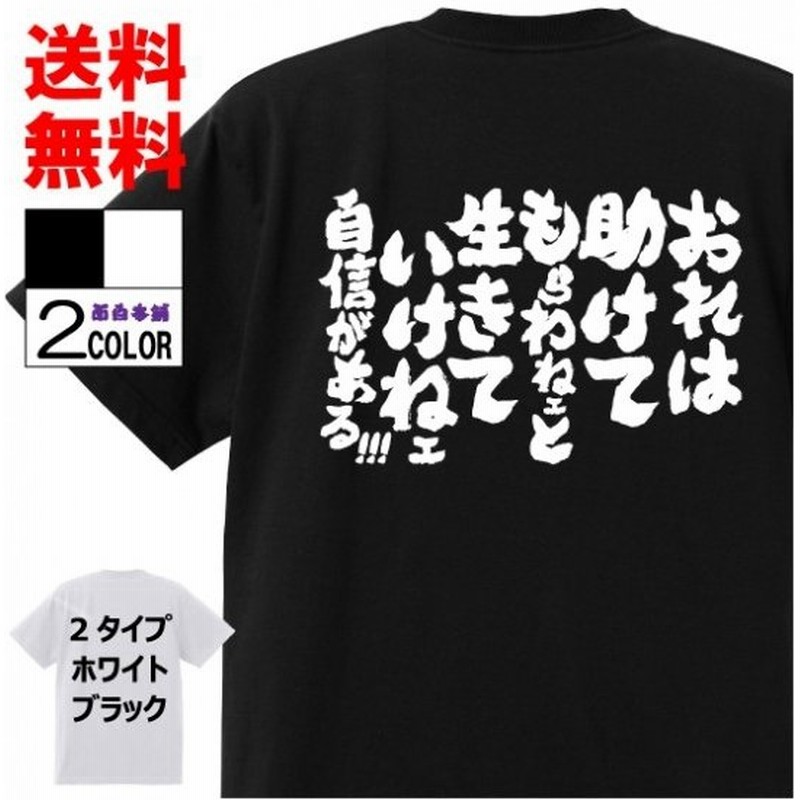 おもしろtシャツ ネタtシャツ 面白tシャツ おれは助けてもらわねェと生きていけねェ自信がある 名言 ワンピース ルフィ アニメ 漫画 メンズ レディース 通販 Lineポイント最大0 5 Get Lineショッピング