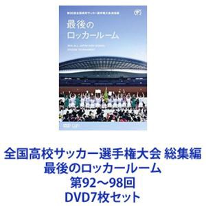 全国高校サッカー選手権大会 総集編 最後のロッカールーム 第92~98回