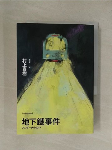 【書寶二手書T1／翻譯小說_YGM】地下鐵事件_村上春樹