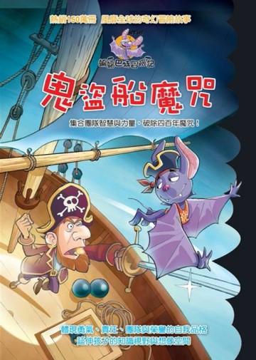 蝙蝠巴特冒險記：鬼盜船魔咒[二手書_良好]