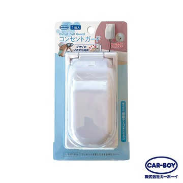 日本CAR-BOY-電源插座安全蓋(適用一般通用直向插座，內附雙面膠及螺絲)-快速出貨