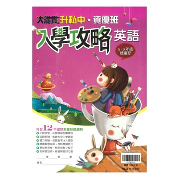 翰林升私中、資優班入學攻略英語