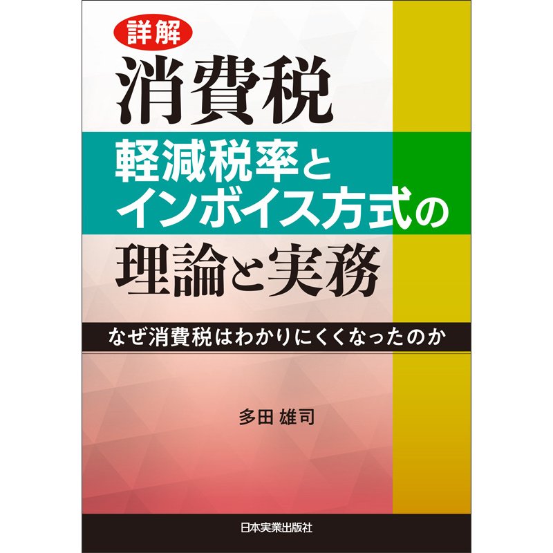 消費税 軽減税率とインボイス方式の理論と実務