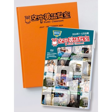 空中英語教室2024下 合訂本+電視版DVD(下單需留Email及手機) 空中英語教室