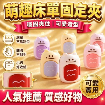 💗臺灣現貨出貨💗新款可愛龍貓床單固定器牀單固定器牀單夾被子固定器無針安全牀單被套防跑夾被罩神器
