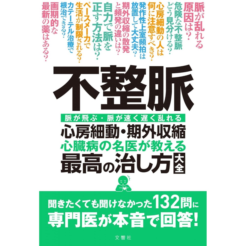 BOOK］不整脈 心房細動期外収縮 心臓病の名医が教える 最高の治し方大全 聞きたくても聞け なかった132問に 専門医が本音で 回答! (健康実用) 清水渉石川恭三他7名【99_35357