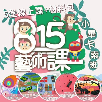 藝術課小畢卡索班《5日材料包》藝術欣賞與視覺大大刺激！