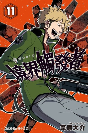 【電子書】境界觸發者 (11)