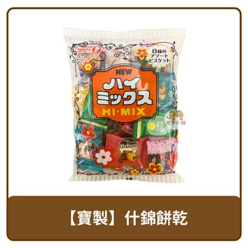 ???? 日本 Takara 寶製菓 Hi-Mix 大袋裝 綜合風味 什錦 餅乾 272g
