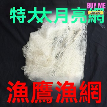 【強力捕魚】碼頭網 捕魚網 漁網 月亮網 肚兜網 挑網 趕網 4米夾層網 尼龍線編織 水庫池塘通用