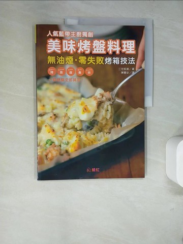 【書寶二手書T5／餐飲_SED】人氣藍帶主廚獨創美味烤盤料理：無油煙．零失敗烤箱技法 烤、蒸、燉、煮、炸，一個烤盤全部搞定！_Miyake Amami，Chen Yuan
