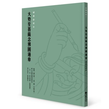 大勢至菩薩念佛圓通章 硬筆鈔經本